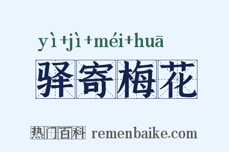 驿寄梅花是什么意思的图片